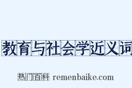 教育与社会学近义词是什么意思的图片